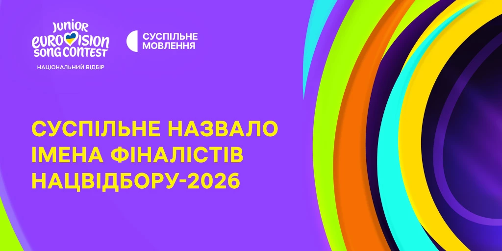 Стали відомі фіналісти нацвідбору на «Дитяче Євробачення-2026»