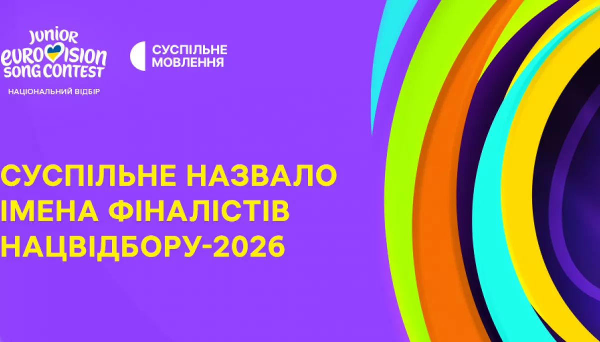 Стали відомі фіналісти нацвідбору на «Дитяче Євробачення-2026»