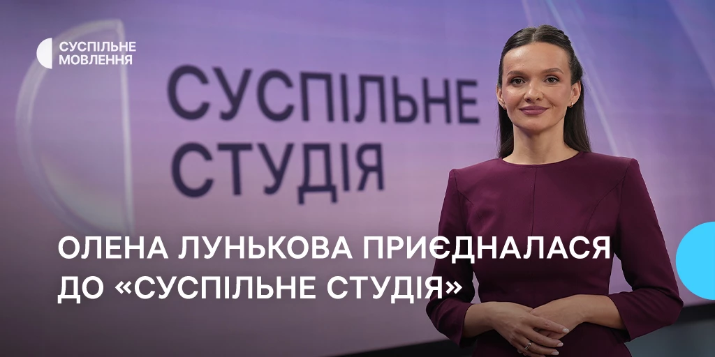 До команди Суспільного приєдналася Олена Лунькова