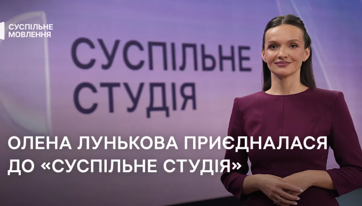 До команди Суспільного приєдналася Олена Лунькова