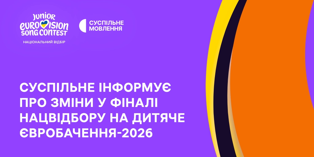 Суспільне повідомило про зміну дати фіналу нацвідбору на «Дитяче Євробачення»
