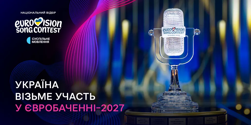 Україна візьме участь у «Євробаченні — 2027»