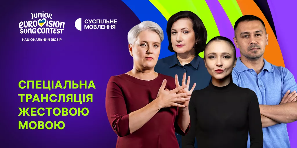 Суспільне транслюватиме фінал нацвідбору на «Дитяче Євробачення – 2026» у повноекранному форматі жестовою мовою