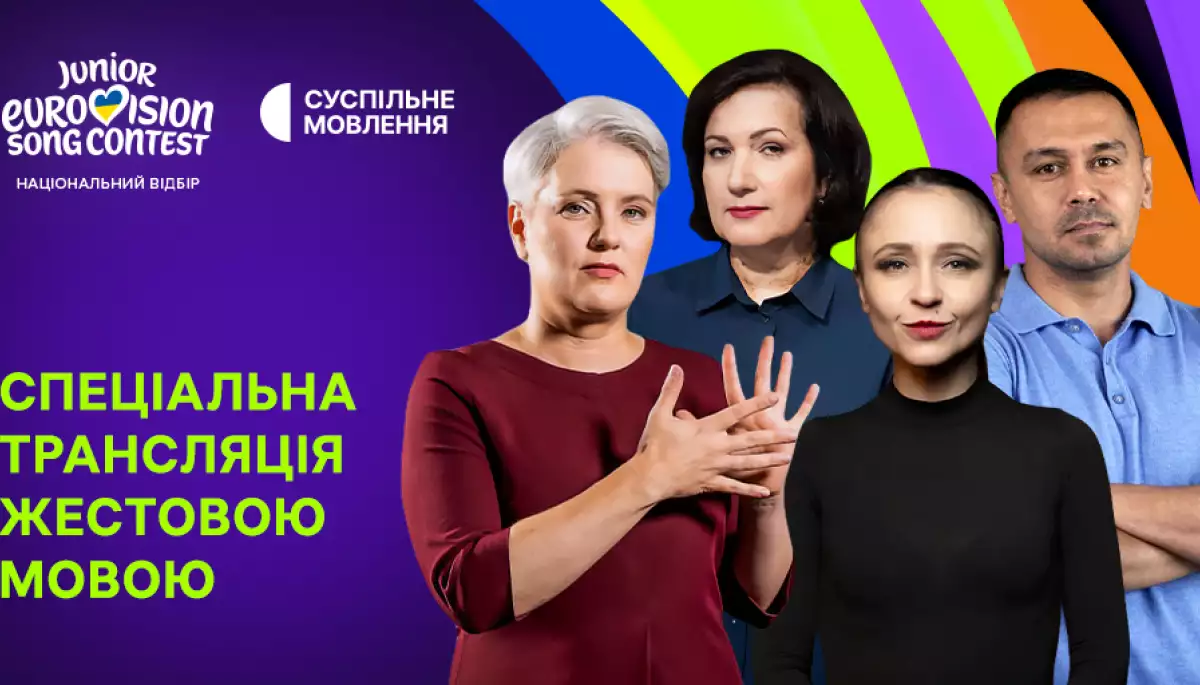 Суспільне транслюватиме фінал нацвідбору на &laquo;Дитяче Євробачення &ndash; 2026&raquo; у повноекранному форматі жестовою мовою