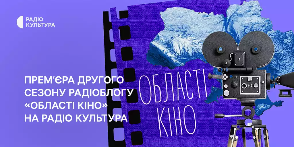 На Радіо Культура відбудеться прем’єра другого сезону радіоблогу «Області кіно»