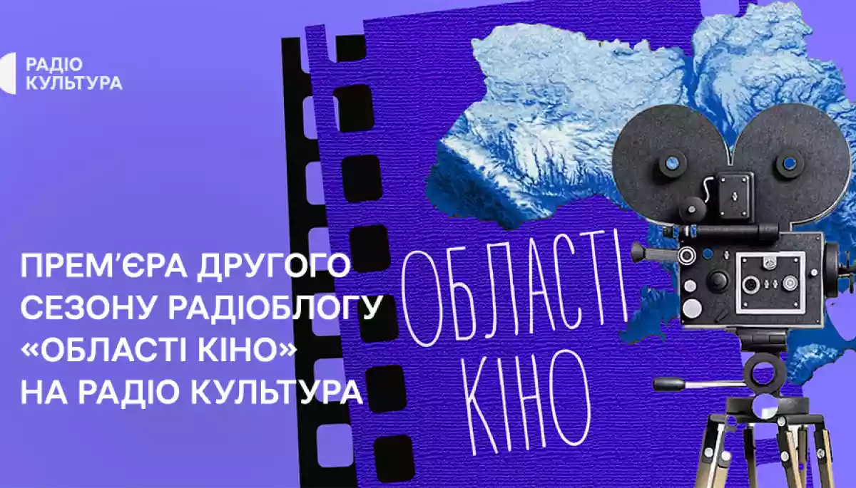 На Радіо Культура відбудеться прем’єра другого сезону радіоблогу «Області кіно»