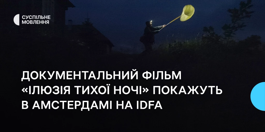 На фестивалі в Амстердамі покажуть фільм Суспільного &laquo;Ілюзія тихої ночі&raquo;