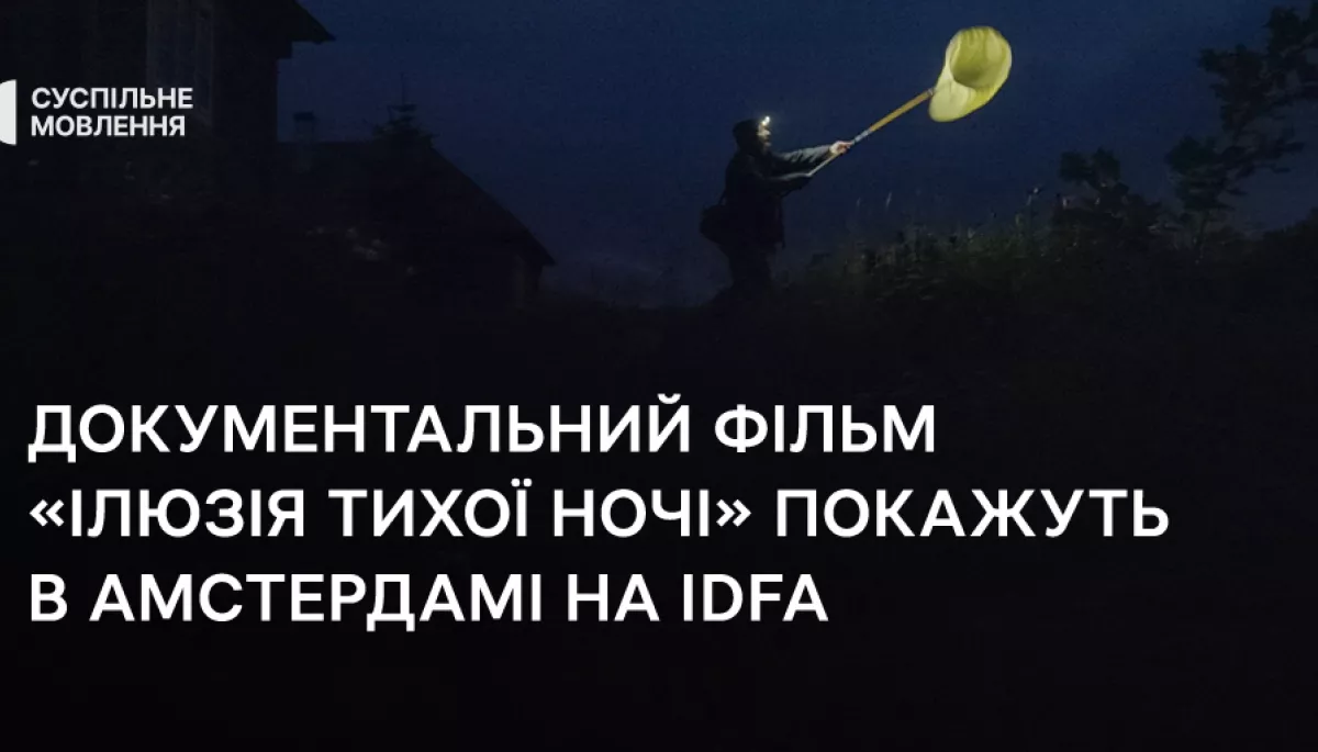 На фестивалі в Амстердамі покажуть фільм Суспільного &laquo;Ілюзія тихої ночі&raquo;