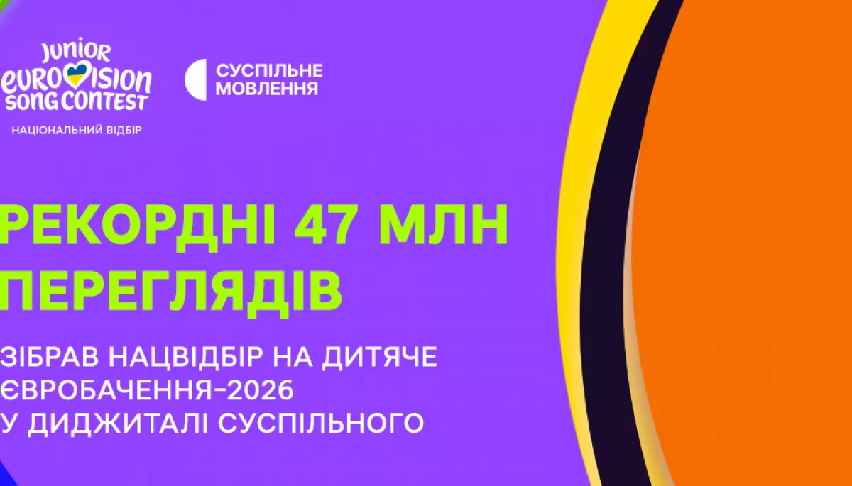 Нацвідбір на &laquo;Дитяче Євробачення-2026&raquo; на діджитал-платформах Суспільного зібрав 47 млн переглядів
