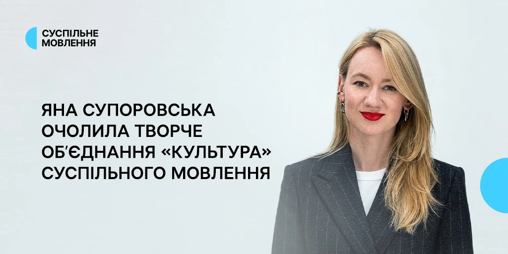 Медіаменеджерка Яна Супоровська очолила творче об&rsquo;єднання &laquo;Культура&raquo; Суспільного