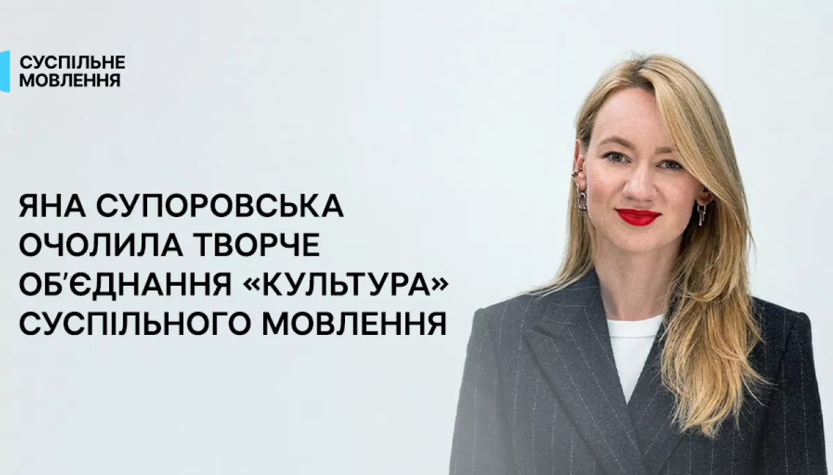 Медіаменеджерка Яна Супоровська очолила творче об&rsquo;єднання &laquo;Культура&raquo; Суспільного