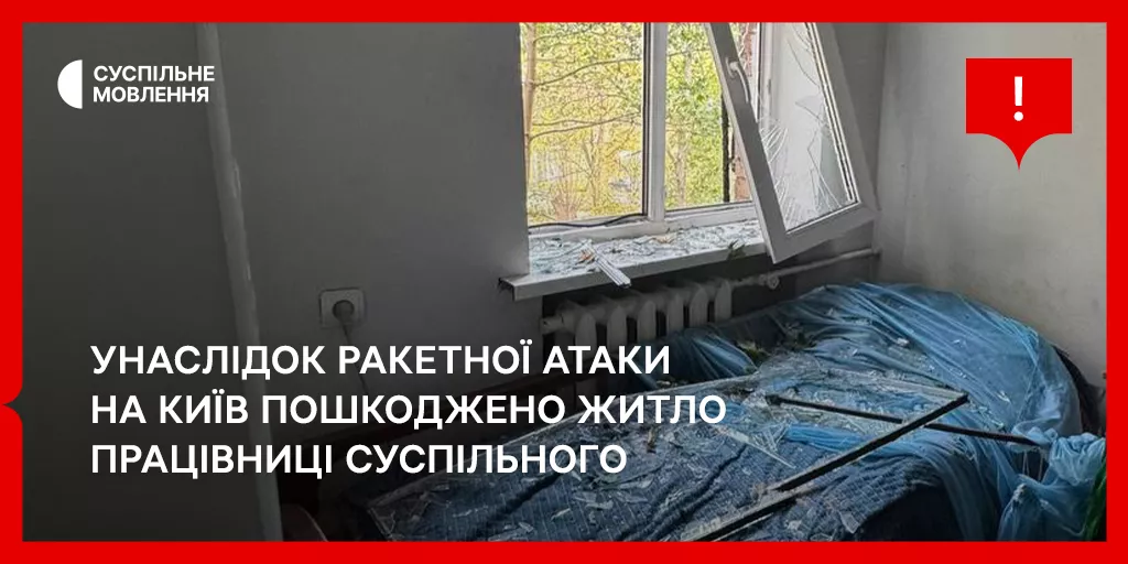 Під час ракетної атаки на Київ пошкоджено житло працівниці Суспільного Олени Семенюк