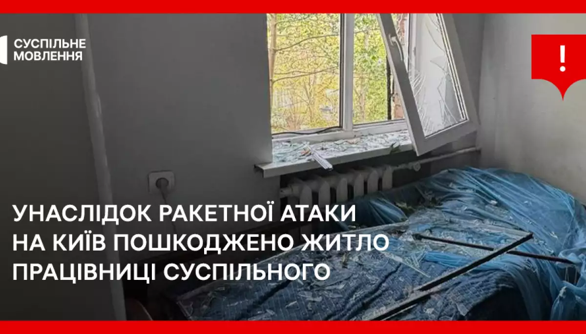 Під час ракетної атаки на Київ пошкоджено житло працівниці Суспільного Олени Семенюк