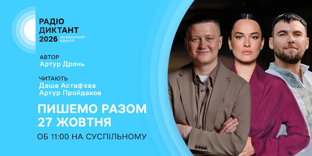 Суспільне оголосило автора та читців Радіодиктанту національної єдності — 2026
