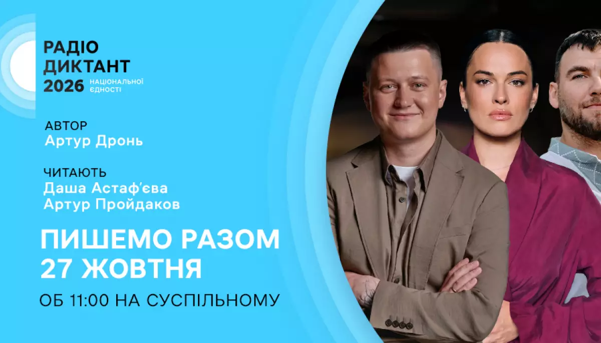 Суспільне оголосило автора та читців Радіодиктанту національної єдності — 2026 Суспільне оголосило автора та читців Радіодиктанту національної єдності — 2026