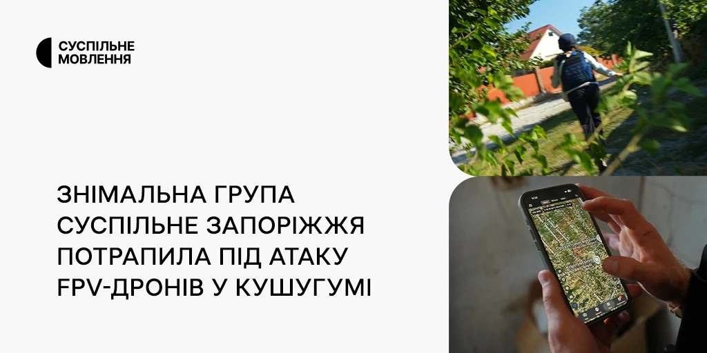 Знімальна група &laquo;Суспільне Запоріжжя&raquo; потрапила під атаку FPV-дронів у Кушугумі