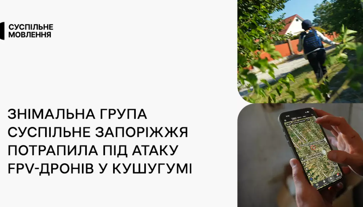 Знімальна група «Суспільне Запоріжжя» потрапила під атаку FPV-дронів у Кушугумі Знімальна група «Суспільне Запоріжжя» потрапила під атаку FPV-дронів у Кушугумі