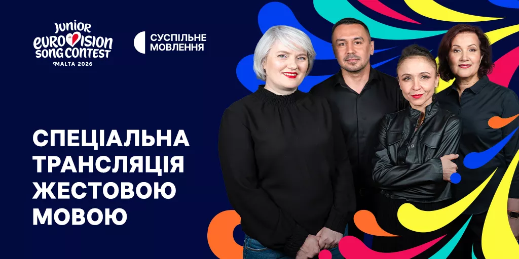 Суспільне транслюватиме фінал «Дитячого Євробачення – 2026» у повноекранному форматі жестовою мовою