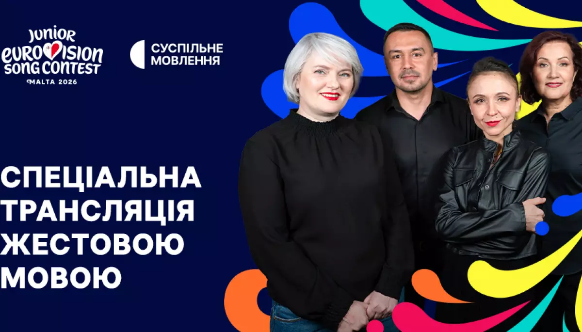 Суспільне транслюватиме фінал «Дитячого Євробачення – 2026» у повноекранному форматі жестовою мовою