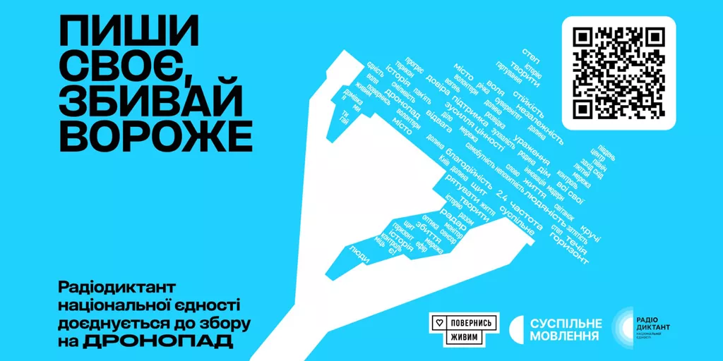 Під час Радіодиктанту національної єдності Суспільне збиратиме кошти на &laquo;Дронопад&raquo;