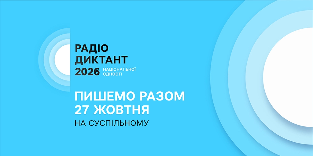 Суспільне оголосило назву цьогорічного Радіодиктанту національної єдності