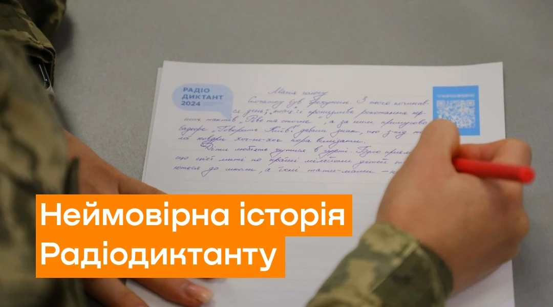 Від &laquo;абсурду&raquo; до всенародного свята: неймовірна історія Радіодиктанту