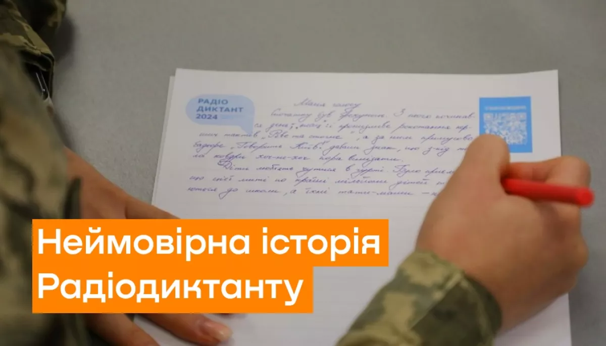 Від &laquo;абсурду&raquo; до всенародного свята: неймовірна історія Радіодиктанту