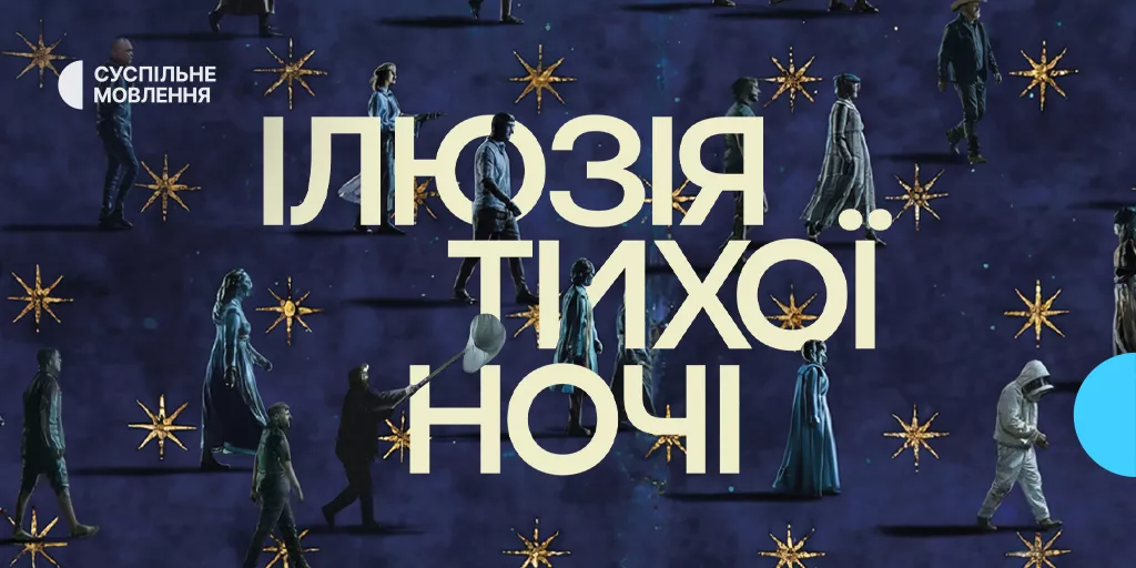 На Суспільному відбудеться премʼєрний показ фільму «Ілюзія тихої ночі»