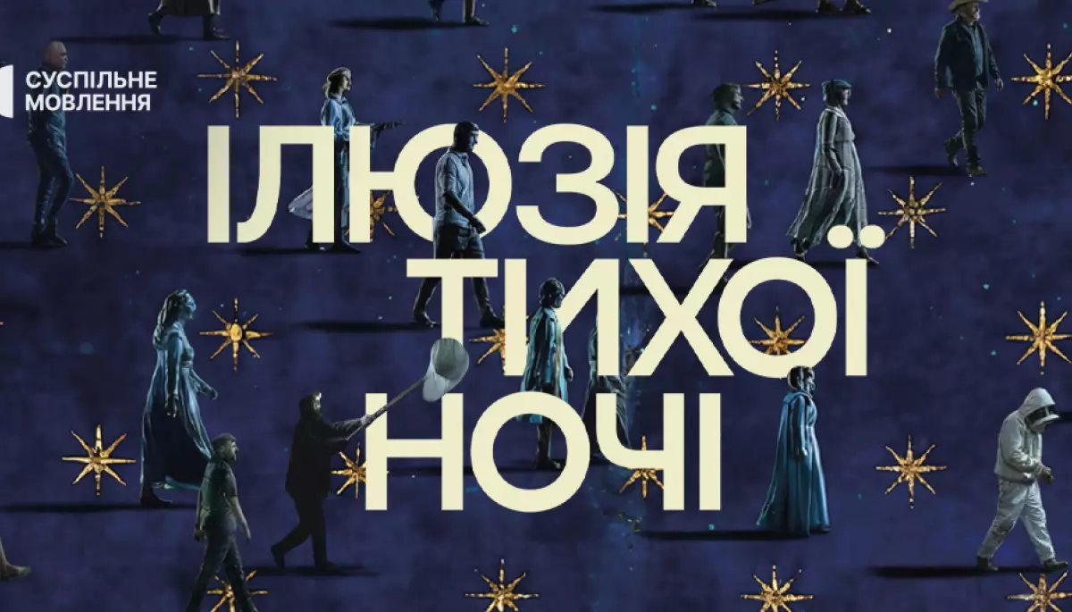 На Суспільному відбудеться премʼєрний показ фільму &laquo;Ілюзія тихої ночі&raquo;